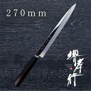 包丁 柳刃包丁 【 堺孝行 銀魂 本焼 正夫 270mm 】 銀三鋼 ステンレス 名入れ 堺包丁 刺身 柳刃 堺打刃物 和包丁 贈り物 プレゼント ラッピング ...