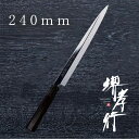 包丁 ふぐ引包丁 【 堺孝行 銀魂 本焼 ふぐ引 240mm 】 銀三鋼 ステンレス 名入れ 堺包丁 刺身 ふぐ 堺打刃物 和包丁 贈り物 プレゼント ラッピン...