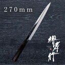 包丁 ふぐ引包丁 【 堺孝行 銀魂 本焼 ふぐ引 270mm 】 銀三鋼 ステンレス 名入れ 堺包丁 刺身 ふぐ 堺打刃物 和包丁 贈り物 プレゼント ラッピン...