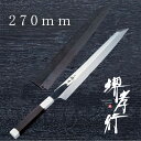 包丁 柳刃包丁 【 堺孝行 銀龍 剣型柳刃 飛燕型 270mm 鞘付き 】 SW鋼 ステンレス 名入れ 堺包丁 堺打刃物 刺身 和包丁 贈り物 プレゼント ラッ...