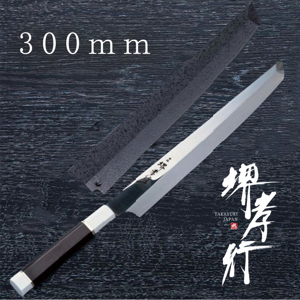 包丁 柳刃包丁 【 堺孝行 銀龍 先丸正夫 玄武型 300mm 鞘付き 】 SW鋼 ステンレス 名入れ 堺包丁 堺打刃物 刺身 和包丁 贈り物 プレゼント ラッピング 青木刃物製作所