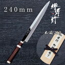 包丁 柳刃包丁 【 堺孝行 紫電 正夫 240mm 木箱入り 】 銀三鋼 ステンレス 名入れ 堺包丁 堺打刃物 刺身 和包丁 贈り物 プレゼント ラッピング 青...
