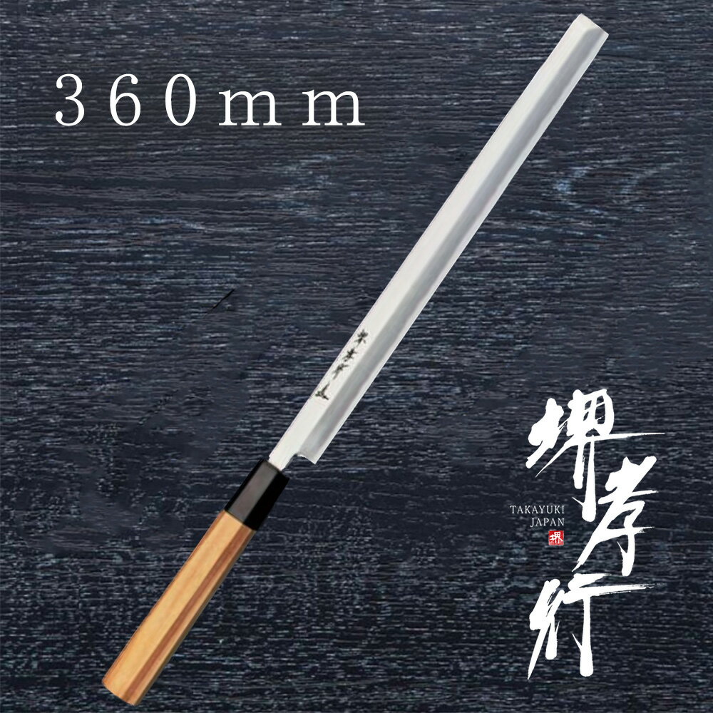 包丁 蛸引包丁 【 堺孝行 シェフ和包丁 蛸引 】 銀三鋼 名入れ 刺身 たこ 蛸引き 堺包丁 堺打刃物 和包..