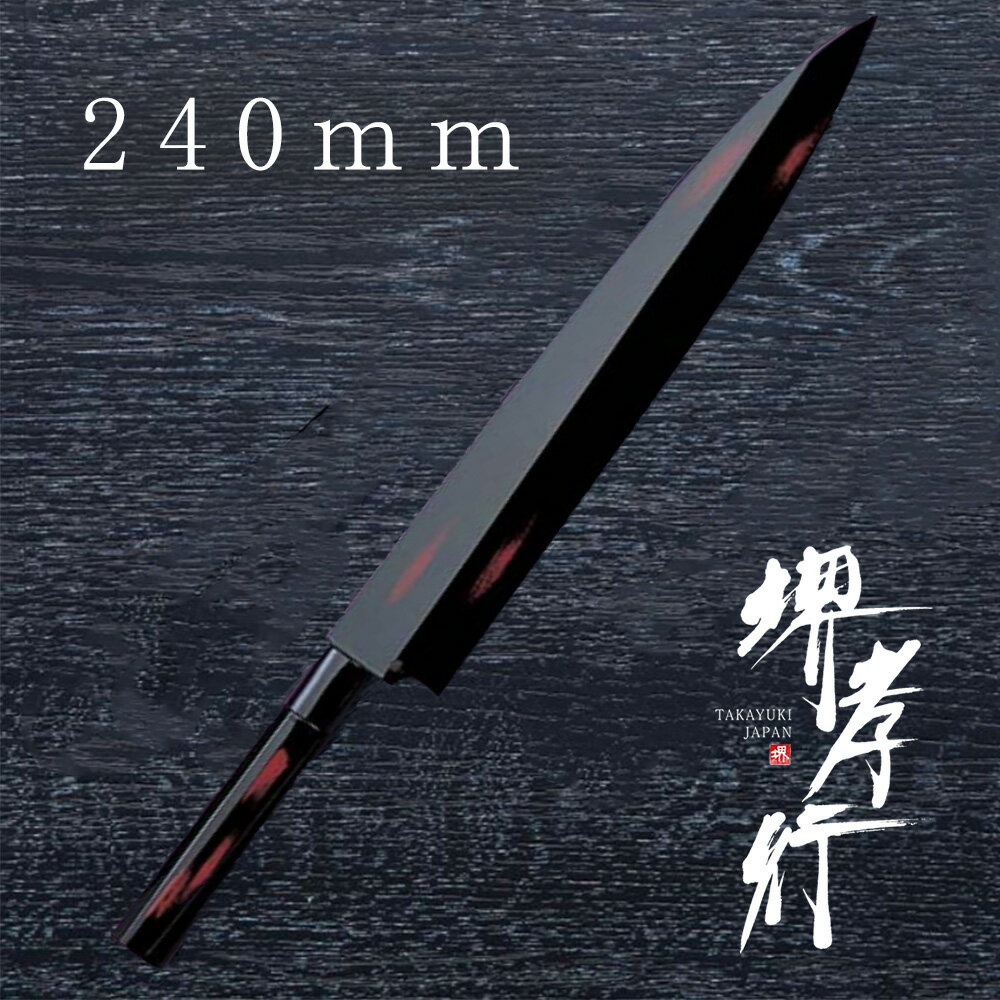 包丁 柳刃包丁 【 堺孝行 四季彩シリーズ 正夫 曙 霞研サヤピン付 240mm 鞘付き 】 白三鋼 名入れ 堺包丁 堺打刃物 刺身 和包丁 贈り物 プレゼント ラッピング 青木刃物製作所