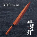 包丁 柳刃包丁 【 堺孝行 四季彩シリーズ 正夫 光 霞研サヤピン付 300mm 鞘付き 】 白三鋼 名入れ 堺包丁 堺打刃物 刺身 和包丁 贈り物 プレゼント...