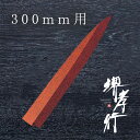 包丁 柳刃包丁 【 堺孝行 四季彩シリーズ 正夫用サヤピン付 光 300mm 鞘 】 鞘 名入れ 堺包丁 堺打刃物 刺身 和包丁 贈り物 プレゼント ラッピング...