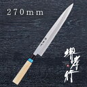 包丁 柳刃包丁 【 堺孝行 イノックス和包丁 正夫 270mm 】 8A鋼 ステンレス 名入れ 堺包丁 堺打刃物 刺身 和包丁 贈り物 プレゼント ラッピング 青木刃物製作所