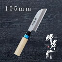 包丁 むき物包丁【 堺孝行 イノックス和包丁 皮むき ステン割込諸刃 105mm 】 8A鋼 ステンレス 名入れ 堺包丁 堺打刃物 面取り皮むき 和包丁 贈り物...