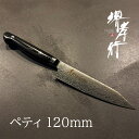 包丁 ペティ 【 堺孝行 コアレスダマスカス 剣型ペテ 120mm 】 VG2 VG10 名入れ ダマスカス ペティナイフ 堺包丁 堺打刃物 和包丁 贈り物 プ...