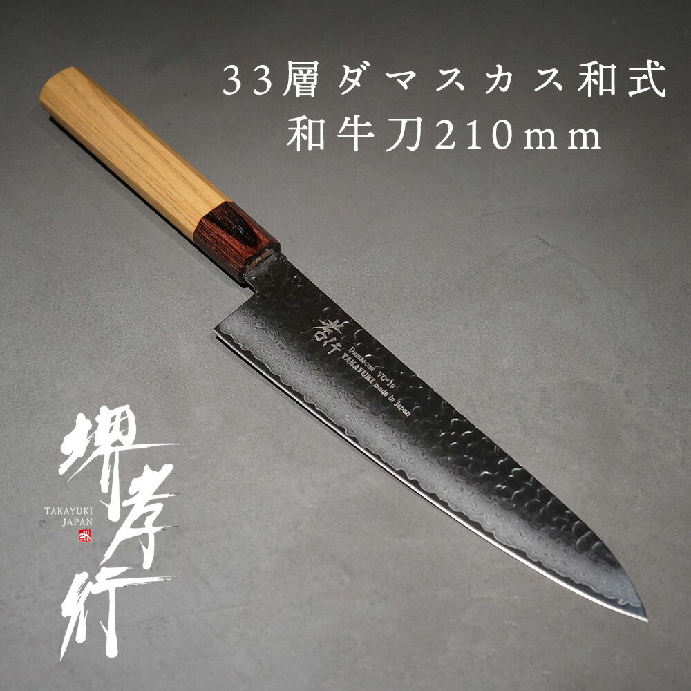 包丁 牛刀包丁 【 堺孝行 33層槌目ダマスカス和式 和牛刀 210mm 】 VG10 名入れ 堺包丁 牛刀 ダマスカス 堺打刃物 和包丁 贈り物 プレゼント ラッピング 青木刃物製作所