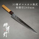 包丁 筋引き包丁 【 堺孝行 33層槌目ダマスカス和式 和筋引 240mm 】 VG10 名入れ 堺包丁 筋引き 筋引 ダマスカス 堺打刃物 和包丁 贈り物 プレゼント ラッピング 青木刃物製作所