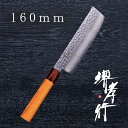 包丁 菜切包丁 【 堺孝行 33層槌目ダマスカス和式 菜切 160mm 】 VG10 名入れ 堺包丁 菜切 ダマスカス 堺打刃物 和包丁 贈り物 プレゼント ラ...