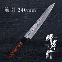 包丁 筋引き包丁 【 堺孝行 銀河 和筋引 240mm 】 ZA-18 名入れ 堺包丁 筋引き 筋引 ダマスカス 堺打刃物 和包丁 贈り物 プレゼント ラッピン...