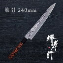 包丁 筋引き包丁 【 堺孝行 銀河 和筋引 240mm 】 ZA-18 名入れ 堺包丁 筋引き 筋引 ダマスカス 堺打刃物 和包丁 贈り物 プレゼント ラッピング 青木刃物製作所