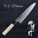 包丁 牛刀包丁 【 堺孝行 ダマスカス銀三割り込み 和牛刀 270mm 】 銀三鋼 名入れ 堺包丁 牛刀 ダマスカス 堺打刃物 和包丁 贈り物 プレゼント ラッ...