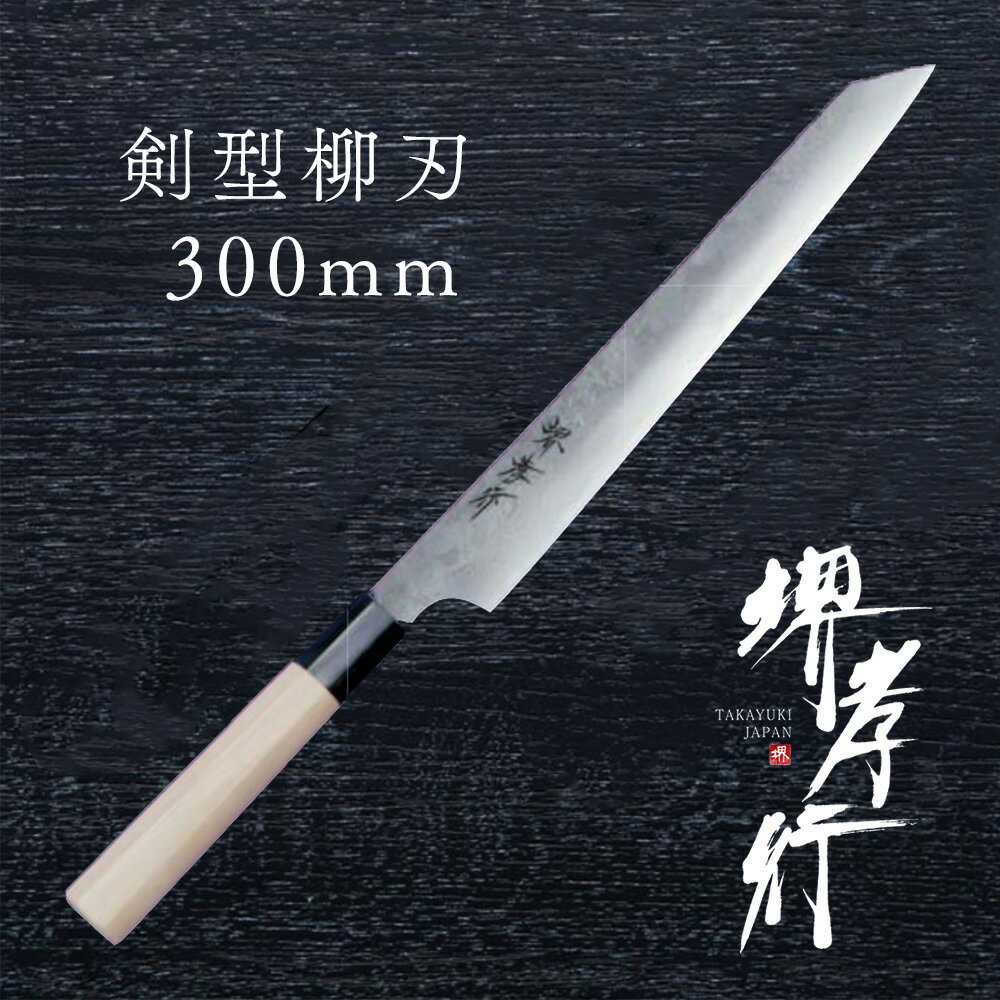 楽天市場】柳刃包丁 片刃 270mm 銀三ステンレス 桜柄 一般向け