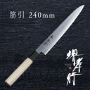 包丁 筋引き包丁 【 堺孝行 ダマスカス銀三割り込み 和筋引 240mm 】 銀三鋼 名入れ 堺包丁 筋引き 筋引 ダマスカス 堺打刃物 和包丁 贈り物 プレゼ...
