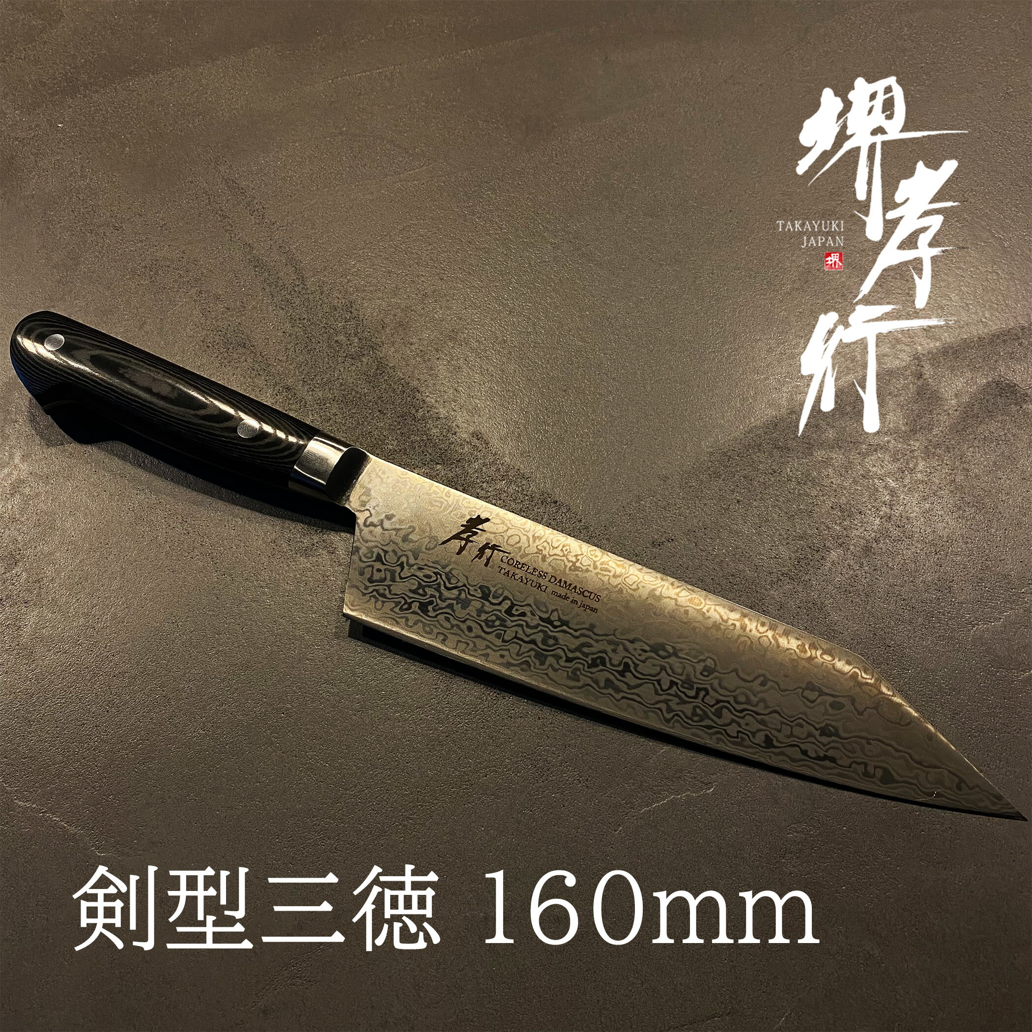 包丁 三徳包丁 【 堺孝行 コアレスダマスカス 剣型三徳 160mm 】 VG2 VG10 名入れ 堺包丁 三徳 ダマスカス 堺打刃物 和包丁 贈り物 プレゼント ラッピング 青木刃物製作所