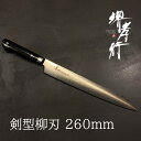 包丁 柳刃包丁 【 堺孝行 コアレスダマスカス 剣型柳刃 260mm 】 VG2 VG10 名入れ 堺包丁 ダマスカス 堺打刃物 刺身 和包丁 贈り物 プレゼント ラッピング 青木刃物製作所