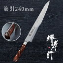 包丁 筋引き包丁 【 堺孝行 33層槌目ダマスカス杉原モデル 筋引 240mm 】 VG10 名入れ 堺包丁 筋引き ダマスカス 堺打刃物 和包丁 贈り物 プレ...