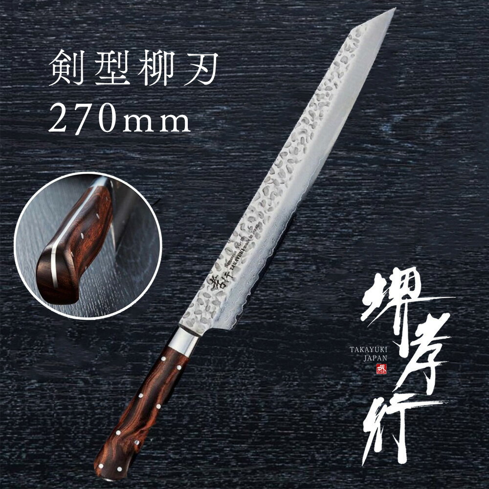 包丁 柳刃包丁 【 堺孝行 33層槌目ダマスカス杉原モデル 剣型柳刃 270mm 】 VG10 名入れ 堺包丁 ダマス..