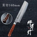 包丁 菜切包丁 【 堺孝行 33層槌目ダマスカス杉原モデル 菜切 160mm 】 VG10 名入れ 堺包丁 菜切 ダマスカス 堺打刃物 和包丁 贈り物 プレゼン...