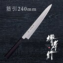 包丁 筋引き包丁 【 堺孝行 銀三鋼 割り込み黒檀柄 仕様 和筋引 240mm 】 銀三鋼 名入れ 堺包丁 筋引き 和式 堺打刃物 和包丁 贈り物 プレゼント ...