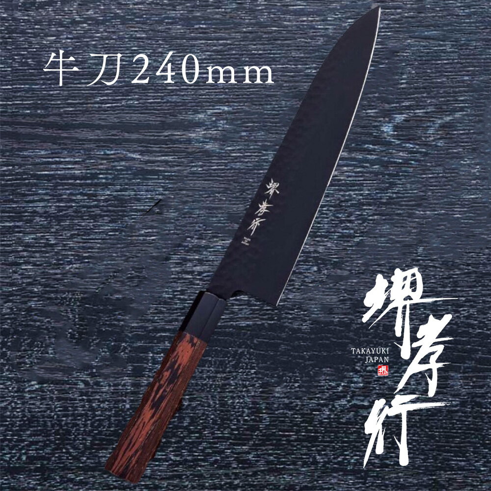 包丁 牛刀包丁 【 堺孝行 黒影 和牛刀 240mm 】 VG10 名入れ 堺包丁 牛刀 和式 堺打刃物 和包丁 贈り物 プレゼント ラッピング 青木刃物製作所