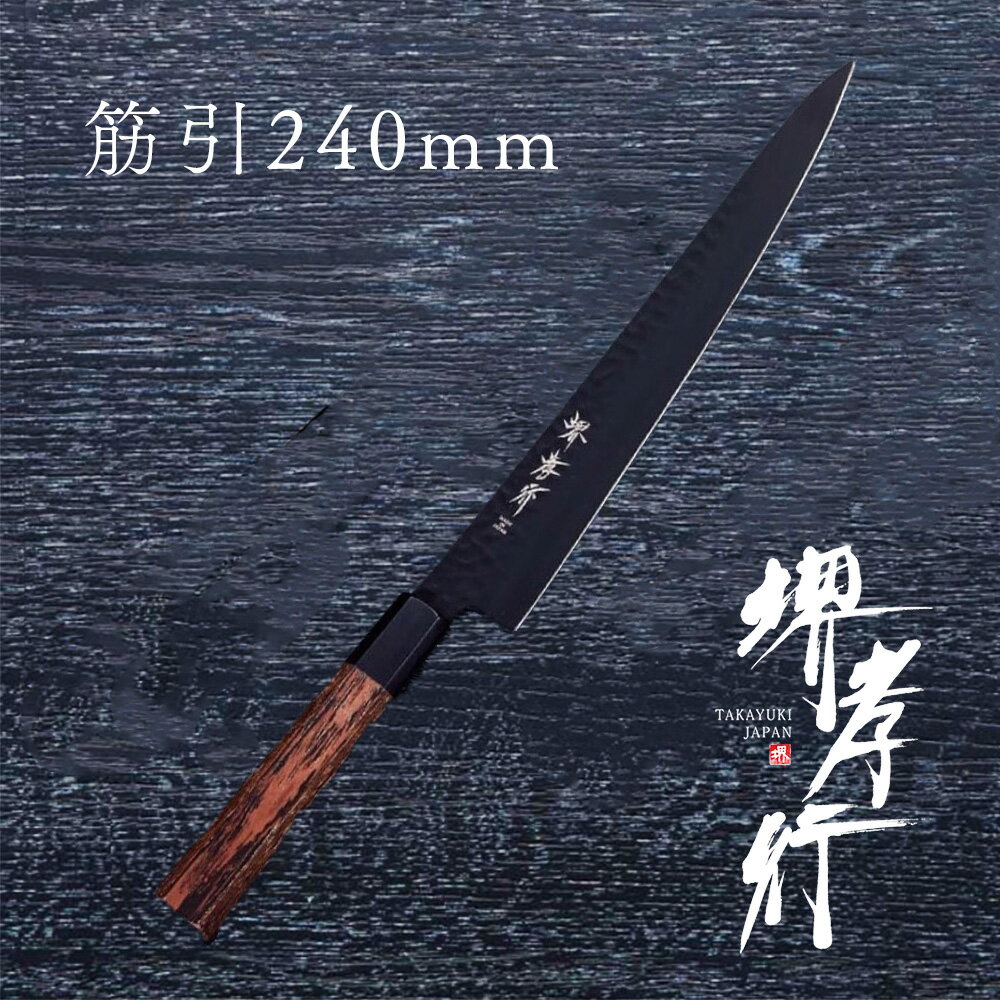 包丁 筋引き包丁 【 堺孝行 黒影 和筋引 240mm 】 VG10 名入れ 堺包丁 筋引き 和式 堺打刃物 和包丁 贈り物 プレゼント ラッピング 青木刃物製作所