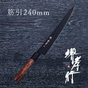 包丁 筋引き包丁 【 堺孝行 黒影 和筋引 240mm 】 VG10 名入れ 堺包丁 筋引き 和式 堺打刃物 和包丁 贈り物 プレゼント ラッピング 青木刃物製作所