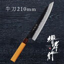 包丁 牛刀包丁 【 堺孝行 青紙スーパー 和牛刀 210mm 】 青紙スーパー 名入れ 堺包丁 牛刀 和式 堺打刃物 和包丁 贈り物 プレゼント ラッピング 青...