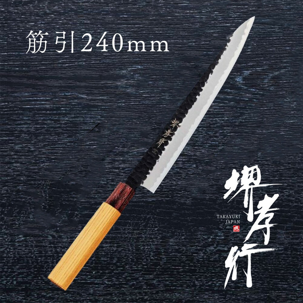 包丁 筋引き包丁 【 堺孝行 青紙スーパー 和筋引 240mm 】 青紙スーパー 名入れ 堺包丁 筋引き 和式 堺打刃物 和包丁 贈り物 プレゼント ラッピング 青木刃物製作所