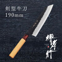 包丁 牛刀包丁 【 堺孝行 青紙スーパー 和剣型牛刀 190mm 】 青紙スーパー 名入れ ...