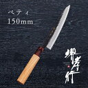 包丁 ペティ 【 堺孝行 青紙スーパー 和ペテ 150mm 】 青紙スーパー 名入れ 和式 ペティナイフ 堺包丁 堺打刃物 和包丁 贈り物 プレゼント ラッピン...