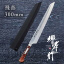 包丁 柳刃包丁 【 堺孝行 グランドシェフ 飛燕 TypeI 片刃 300mm 鞘付き 】 ボーラーウッデホルム特殊鋼 名入れ 堺包丁 和式 堺打刃物 刺身 和...