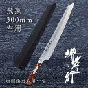 包丁 柳刃包丁 【 堺孝行 グランドシェフ 飛燕 TypeI 片刃 300mm 左利き用 鞘付き 】 ボーラーウッデホルム特殊鋼 名入れ 堺包丁 和式 堺打刃物...