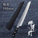 包丁 柳刃包丁 【 堺孝行 グランドシェフ 飛燕 片刃 300mm 鞘付き 】 ボーラーウッデホルム特殊鋼 名入れ 堺包丁 和式 堺打刃物 刺身 和包丁 贈り物...