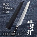 包丁 柳刃包丁 【 堺孝行 グランドシェフ 飛燕 片刃 300mm 左利き用 鞘付き 】 ボーラーウッデホルム特殊鋼 名入れ 堺包丁 和式 堺打刃物 刺身 和包...
