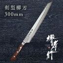 包丁 柳刃包丁 【 堺孝行 17層ダマスカス 剣型柳刃 両刃 300mm 】 VG10 名入れ 堺包丁 ダマスカス 堺打刃物 刺身 和包丁 贈り物 プレゼント ...