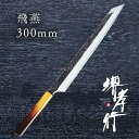 包丁 柳刃包丁 【 堺孝行 焔 紅蓮 片刃 飛燕 300mm 】 青二鋼 名入れ 堺包丁 刺身 柳刃 堺打刃物 和包丁 贈り物 プレゼント ラッピング 青木刃物...