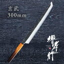 包丁 柳刃包丁 【 堺孝行 焔 紅蓮 片刃 玄武 300mm 】 青二鋼 名入れ 堺包丁 刺身 柳刃 堺打刃物 和包丁 贈り物 プレゼント ラッピング 青木刃物...