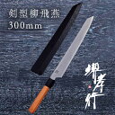 包丁 柳刃包丁 【 堺孝行 焔 剣型柳 飛燕 300mm 鞘付き 】 青二鋼 名入れ 堺包丁 刺身 柳刃 堺打刃物 和包丁 贈り物 プレゼント ラッピング 青木...