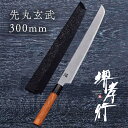 包丁 柳刃包丁 【 堺孝行 焔 先丸 玄武 300mm 鞘付き 】 青二鋼 名入れ 堺包丁 刺身 柳刃 堺打刃物 和包丁 贈り物 プレゼント ラッピング 青木刃...