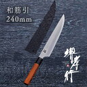 包丁 筋引き包丁 【 堺孝行 焔 弧月 和筋引 240mm 鞘付き 】 青二鋼 名入れ 堺包丁 筋引き 和式 堺打刃物 和包丁 贈り物 プレゼント ラッピング ...