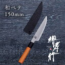 包丁 ペティ 【 堺孝行 焔 弧月 和ペテ 150mm 鞘付き 】 青二鋼 名入れ 和式 ペティナイフ 堺包丁 堺打刃物 和包丁 贈り物 プレゼント ラッピング...