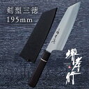 包丁 三徳包丁 【 堺孝行 焔SP 剣型三徳 195mm 鞘付き 】 青二鋼 名入れ 堺包丁 三徳 和式 堺打刃物 和包丁 贈り物 プレゼント ラッピング 青木...