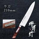 包丁 牛刀包丁 【 堺孝行 グランドシェフSP Type2 牛刀 210mm 表のみサーモン加工 】 ボーラーウッデホルム特殊鋼 ステンレス 名入れ 堺包丁 牛...