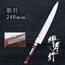 包丁 筋引き包丁 【 堺孝行 グランドシェフSP Type2 スライサー 筋引 240mm 表のみサーモン加工 】 ボーラーウッデホルム特殊鋼 ステンレス 名入...