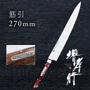 包丁 筋引き包丁 【 堺孝行 グランドシェフSP Type2 スライサー 筋引 表のみサーモン加工 】 ボーラーウッデホルム特殊鋼 ステンレス 名入れ 堺包丁 ...