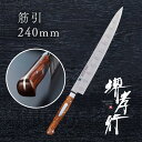 包丁 筋引き包丁 【 堺孝行 グランドシェフSP Type1 スライサー 筋引 240mm 表のみサーモン加工 】 ボーラーウッデホルム特殊鋼 ステンレス 名入...